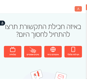 חבילות טלפון אינטרנט טלוויזיה ופייבר במחיר הכי משתלם