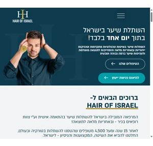 hair of israel השתלות שיער בישראל השיטה הטורקית המקצוענות הישראלית