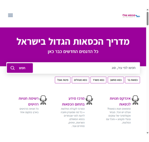 מדריך הכסאות הגדול בישראל - פורטל הכסאות הגדול