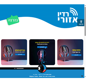 רדיו אזורי - שידור חי