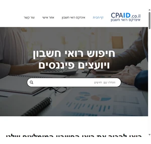 cpaid - אינדקס רואי חשבון ויועצים פיננסים המוביל בישראל