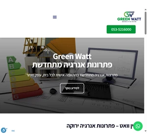 green watt גרין וואט פתרונות אנרגיה מתחדשים