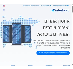 אחסון אתרים בישראל אחסון שרתים בענן - שירות מקיף interhost