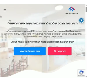 realtour - סיור וירטואלי לנדל"ן עסקים