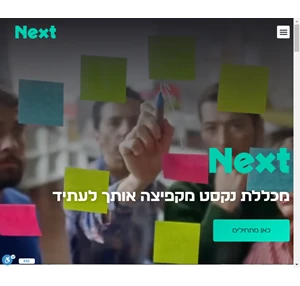 מכללת נקסט - המקפצה שלך לעתיד