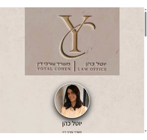 יוטל כהן - משרד עורכי דין - yotallaw.co.il