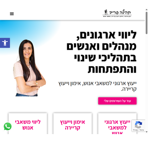 תהילה פריד - ליווי ארגונים ואנשים בתהליכי שינוי והתפתחות