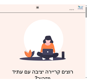 המכללה למיסים ולחשבונאות - קורס חשבי שכר - מאז 1996