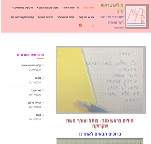 מילים בראש טוב