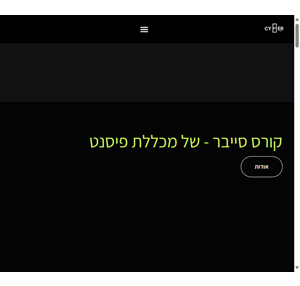 קורס סייבר מקיף - סייבר פיסנט - המכללה הגדולה בישראל