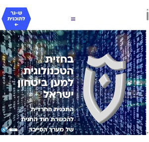 סייבלו - התכנית החרדית להכשרת חוד החנית של מערך הסייבר המשטרתי - cyblue.co.il