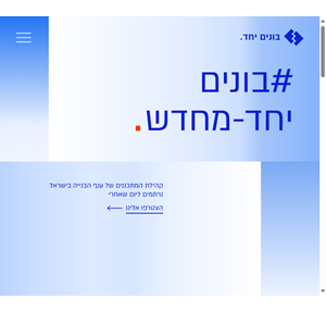 בונים יחד - מחדש.