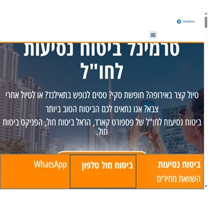 טרמינל - terminal ביטוח נסיעות לחו"ל הראל הפניקס פספורט קארד