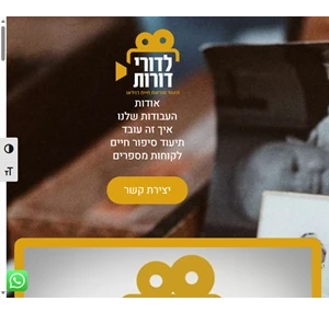 לדורי דורות - תיעוד מורשת חיים בוידאו