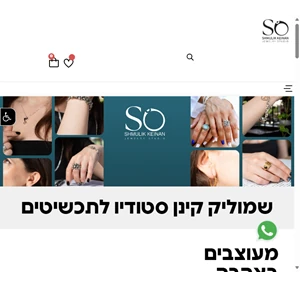 שמוליק קינן סטודיו לתכשיטים - so good