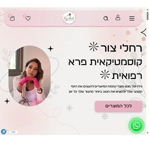 רחלי צור - קוסמטיקאית פרא-רפואית מוצרי חוה זינגבוים דרמלוסופי ועוד