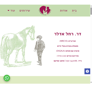 ד"ר רחל אדלר - סוסים מטפלים