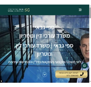 ספי גבאי משרד עורכי דין ונוטריון - ליווי משפטי ומקצועי בעסקאות נדל"ן - ספי גבאי משרד עורכי דין ונוטריון - ליווי משפטי ומקצועי בעסקאות נדל"ן