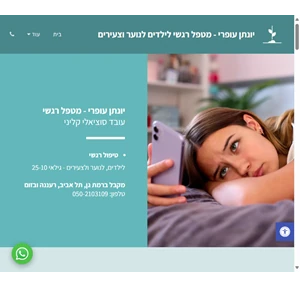 יונתן עופרי - מטפל רגשי לילדים לנוער ולצעירים