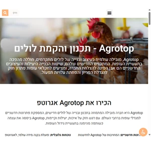 agrotop - אגרוטופ החברה המובילה בתכנון והקמת לולים