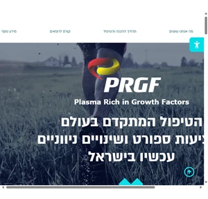 prgf הטיפול המתקדם בעולם לפציעות ספורט ושינויים ניווניים עכשיו בישראל