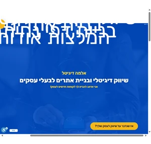 אלמה דיגיטל - שיווק דיגיטלי בניית אתרים ודפי נחיתה לעסקים