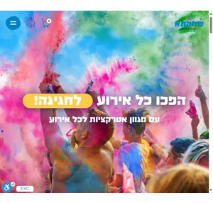 שחקתא - אטרקציות לאירועים