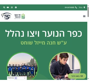 כפר הנוער ויצו נהלל - ע"ש חנה מייזל שוחט