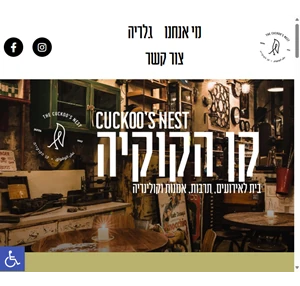 קן הקוקייה - כלבו לתרבות אמנות וקולינריה