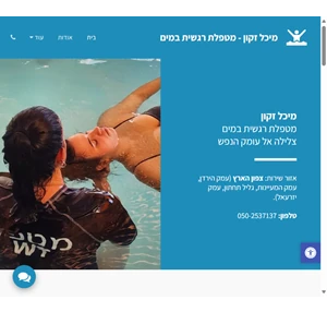 מיכל זקון - מטפלת רגשית במים