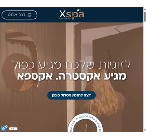 אקספא - xspa יחידת ספא מפנקת