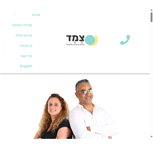 צמד - טיפול וייעוץ לזוגות במשבר גישור לפרידה בשותפות חדשה וליווי במציאת זוגיות - צמד