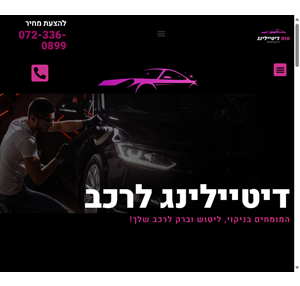 דיטיילינג לרכב חיצוני פנימי כולל הכל - טופ דיטיילינג