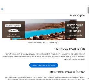 מלון בראשית - מלון בראשית ישרוטל בראשית בראשית