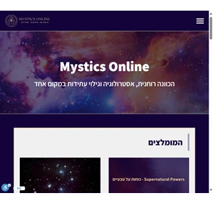 אתר mystics online - הכוונה רוחנית אסטרולוגיה וגילוי עתידות במקום אחד