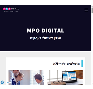 mpo digital - מגזין דיגיטלי לעסקים - פרסום ושיווק דיגיטלי