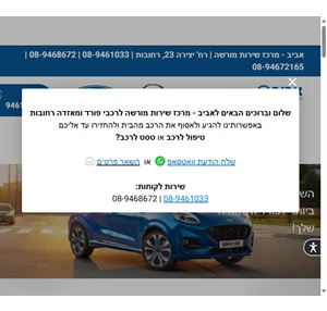 אביב - מרכז שירות מורשה פורד ומאזדה מוסך מורשה מאזדה רחובות