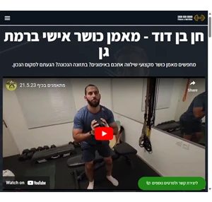 חן בן דוד - מאמן כושר ותזונה ברמת גן - חן בן דוד מאמן כושר ותזונה