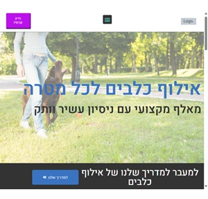 אילוף כלבים עם אוראל לוינשטיין - מאלף כלבים מוסמך