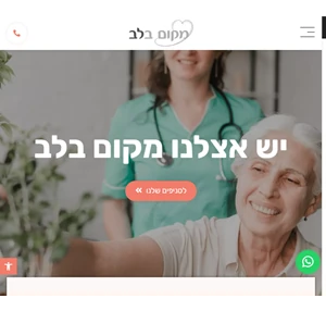 בית אבות סיעודי מרכז גריאטרי - מקום בלב