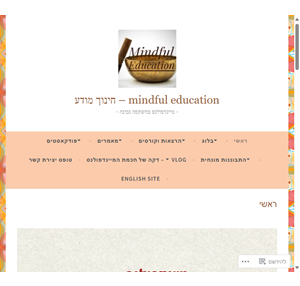 mindful education חינוך מודע מיינדפולנס בהשקפה נכונה