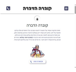 קוברה הדברות - מדביר מוסמך נמצא דקה 1 ממך. עם 100 הצלחה.