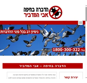 הדברה בחיפה - אבי המדביר