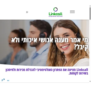 linkcall - שירותי טלמרקטינג לעסקים