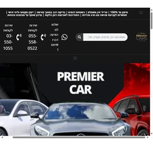 premier-cars premier-cars פריימיר קאר פתרונות מימון רכב נוחים מבצעי טרייד אין קנייה מכירה ועוד