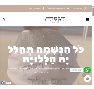 תשמישי קדושה ויודאיקה מתנות עם הקדשה אישית - הללויה