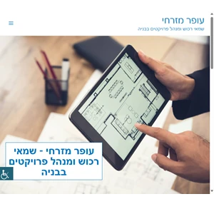 עופר מזרחי - שמאי רכוש ומנהל פרויקטים בבניה