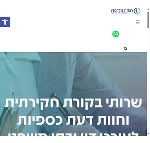 רבקה גולדפדן -משרד רואה חשבון - רבקה גולדפדן