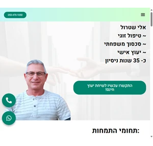 אלי שטרול - טיפול זוגי ומשפחתי - טיפול זוגי