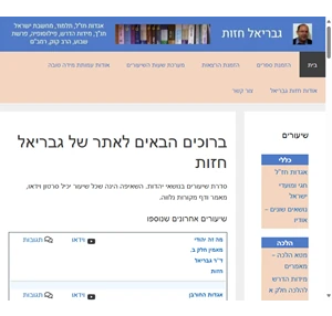 ד"ר חזות גבריאל אתר השיעורים של ד"ר גבריאל חזות